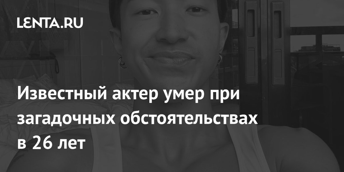 Сингапурский актер Уилфред Ли скончался во сне в возрасте 26 лет Сингапурский актер Уилфред Ли скончался во сне в возрасте 26 лет