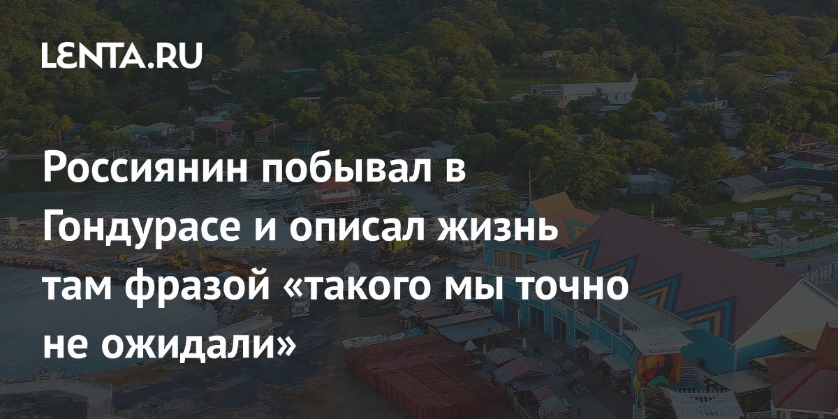 Российский блогер удивился реальности Гондураса: вместо опасностей — пляжный отдых