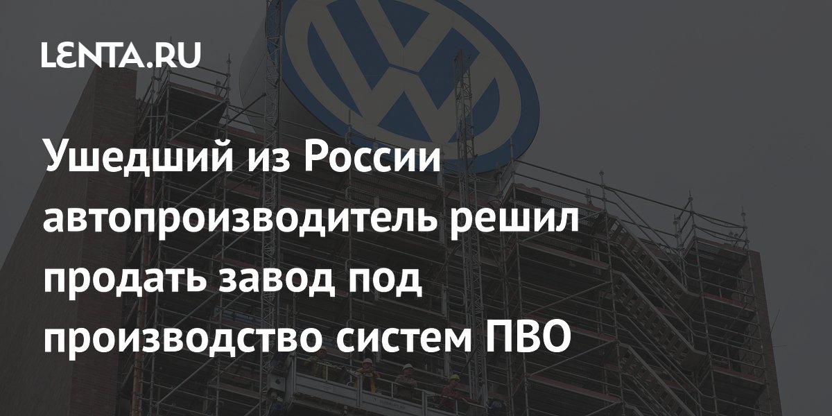 Volkswagen продаст завод в Оснабрюке под производство систем ПВО Volkswagen продаст завод в Оснабрюке под производство систем ПВО