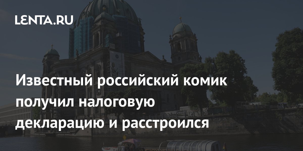 Российский комик Долгополов заявил о тройных налогах после задержки декларации Российский комик Долгополов заявил о тройных налогах после задержки декларации