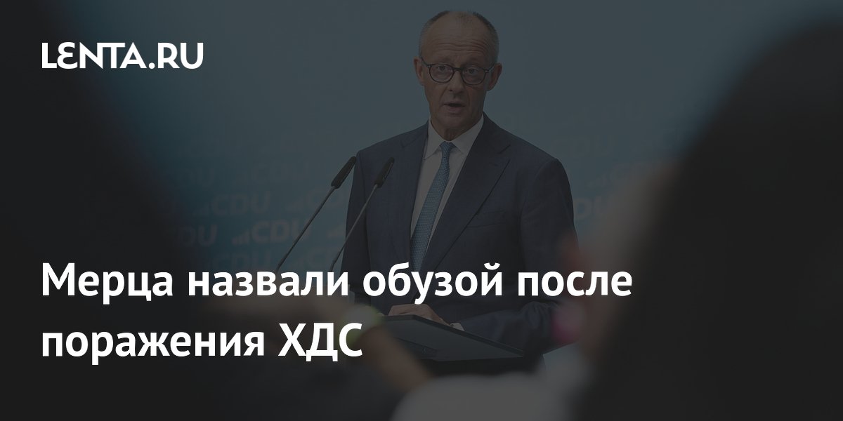 Мерца назвали обузой для ХДС после поражения в Саксонии-Анхальт Мерца назвали обузой для ХДС после поражения в Саксонии-Анхальт