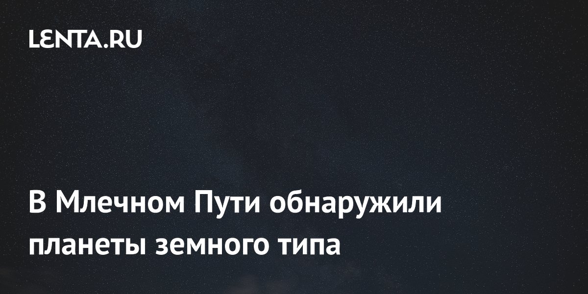 В Млечном Пути обнаружены планеты земного типа — заявили в ИКИ РАН В Млечном Пути обнаружены планеты земного типа — заявили в ИКИ РАН