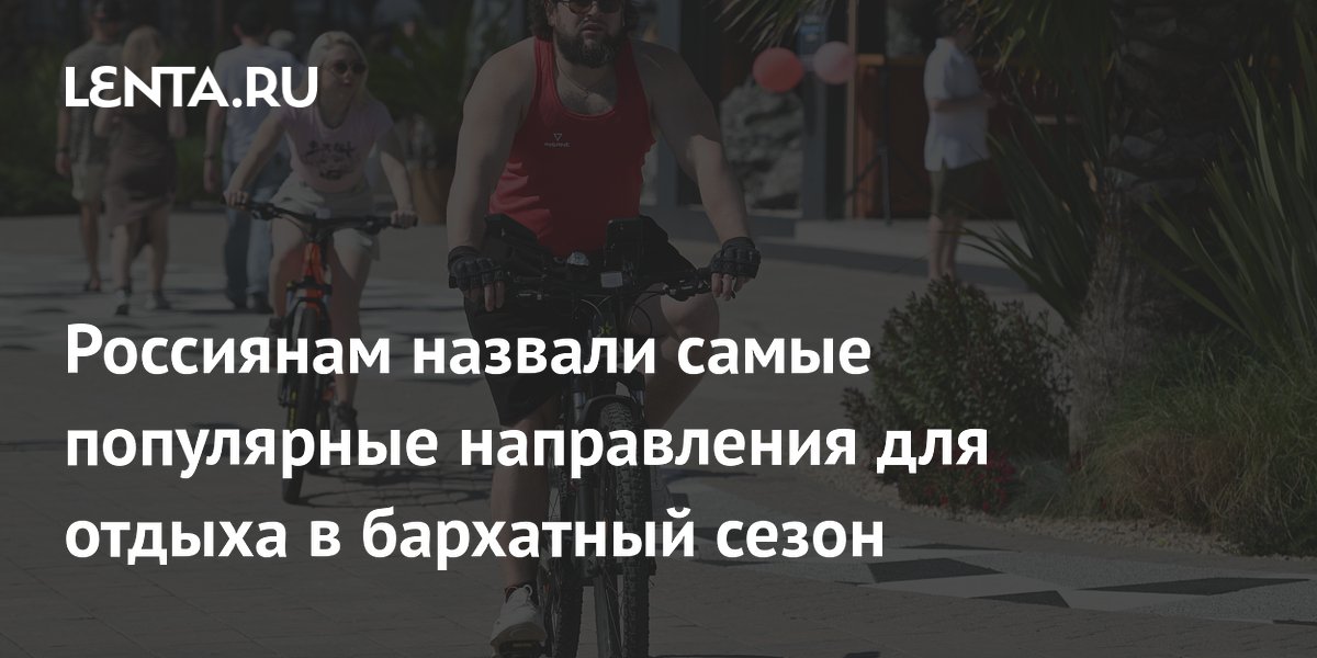 Сочи, Петербург и Анапа стали самыми популярными направлениями в бархатный сезон