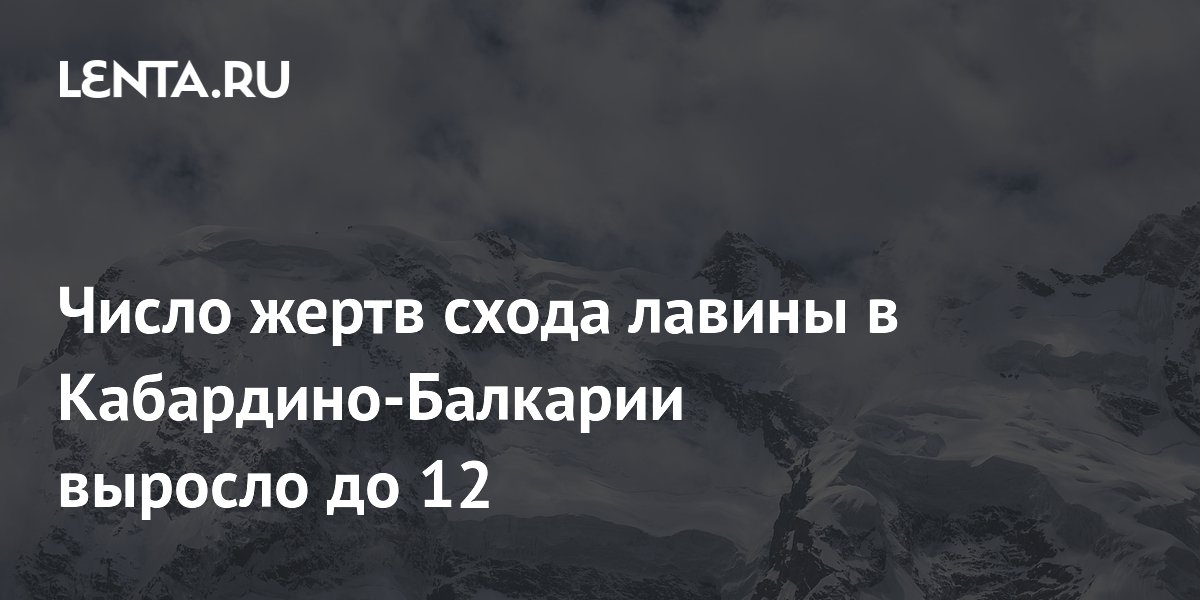 Число погибших при сходе лавины в Кабардино-Балкарии достигло 12