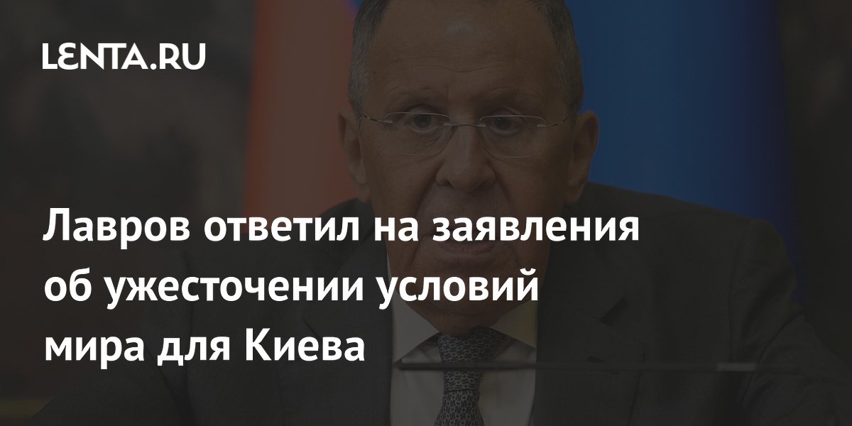 Лавров назвал спекуляциями заявления Киева об ужесточении условий мира Лавров назвал спекуляциями заявления Киева об ужесточении условий мира