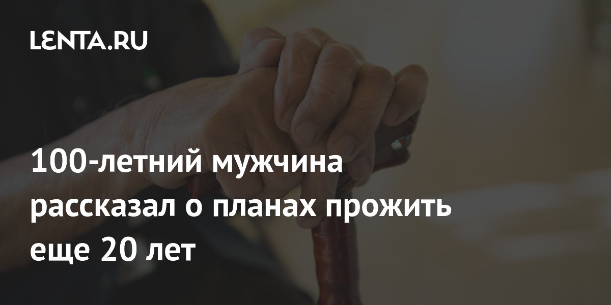 100-летний ветеран из Британии рассказал, как собирается прожить до 120 лет
