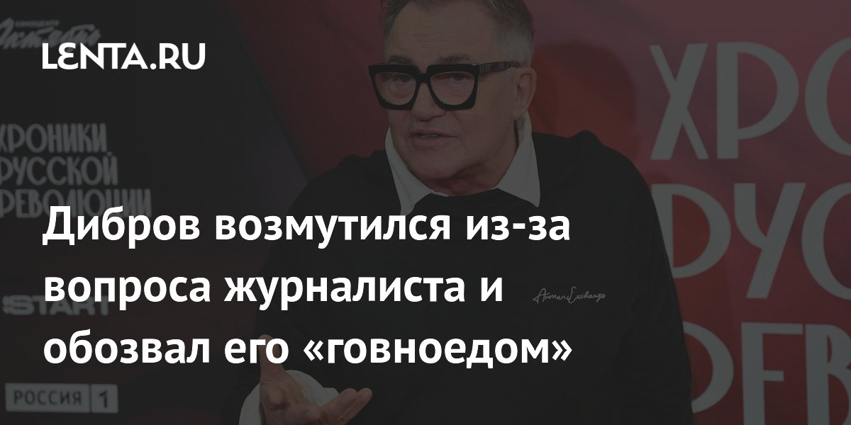 Дибров поссорился с журналистом после вопроса о сердце Дибров поссорился с журналистом после вопроса о сердце