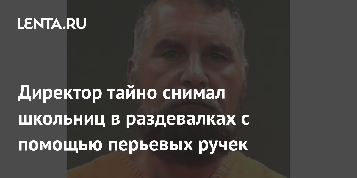Директора школы в США арестовали за скрытые камеры в раздевалках, замаскированные под ручки Директора школы в США арестовали за скрытые камеры в раздевалках, замаскированные под ручки