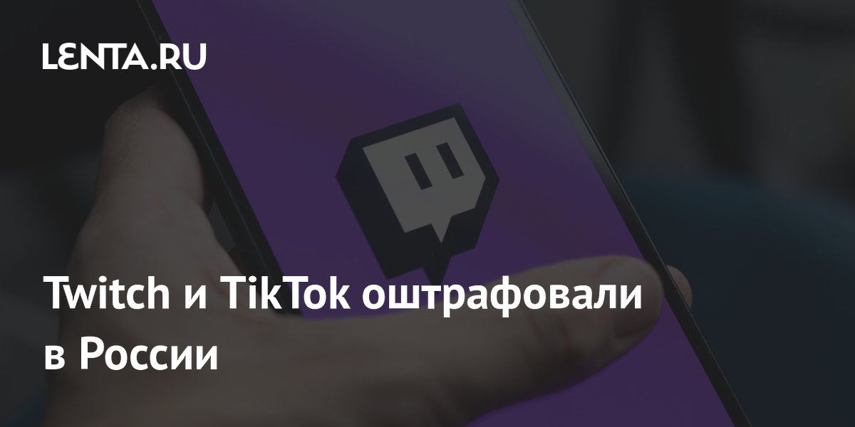 Twitch, TikTok и Pinterest оштрафовали в России на 3,5 млн рублей Twitch, TikTok и Pinterest оштрафовали в России на 3,5 млн рублей