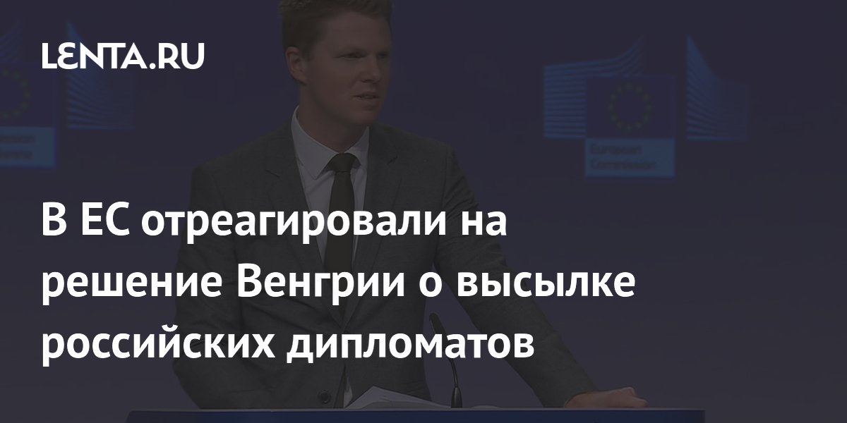 Евросоюз одобрил высылку российских дипломатов из Венгрии Евросоюз одобрил высылку российских дипломатов из Венгрии