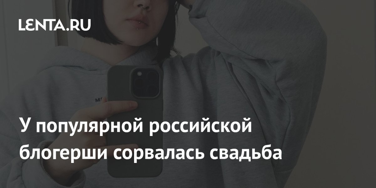 Блогерша Anastasiz сообщила о срыве свадьбы со стримером Егором Украинцем Блогерша Anastasiz сообщила о срыве свадьбы со стримером Егором Украинцем