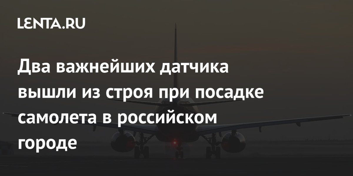 Самолет «Россия» благополучно сел в Шереметьево после отказа двух датчиков