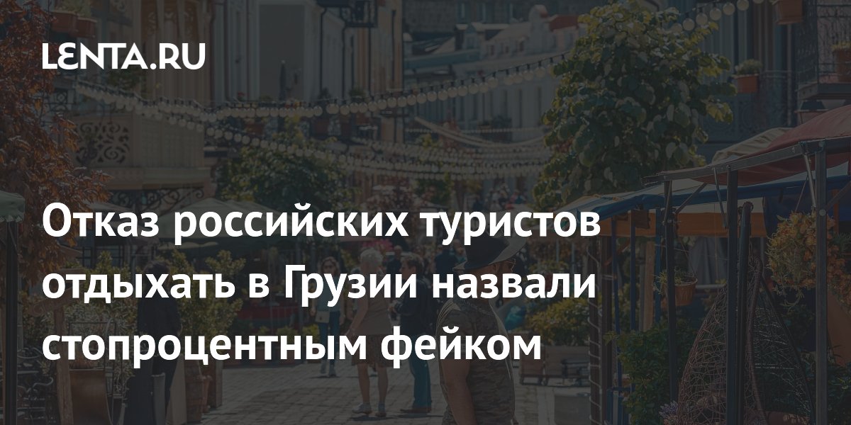 Эксперт опроверг сообщения о массовом отказе россиян от поездок в Грузию