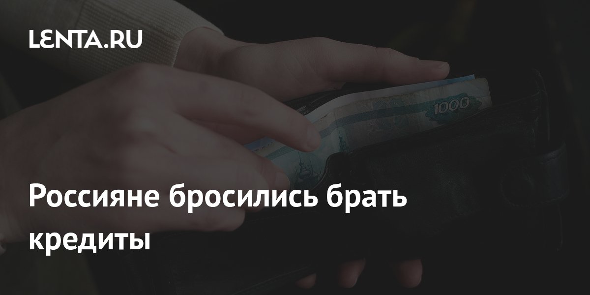 Объем выдачи кредитов в России вырос в 1,4 раза за январь-август Объем выдачи кредитов в России вырос в 1,4 раза за январь-август
