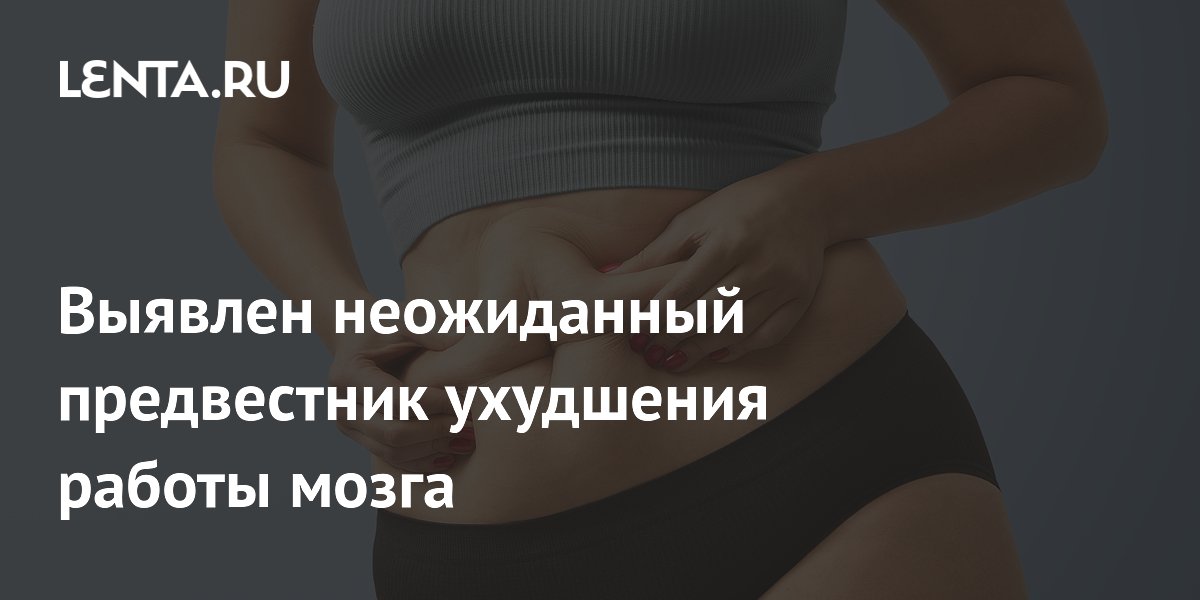 Абдоминальное ожирение в среднем возрасте связали с ухудшением когнитивных функций Абдоминальное ожирение в среднем возрасте связали с ухудшением когнитивных функций