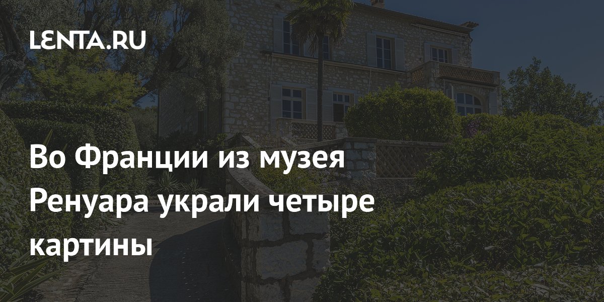 Из музея Ренуара во Франции украли четыре картины на 9 миллионов рублей Из музея Ренуара во Франции украли четыре картины на 9 миллионов рублей