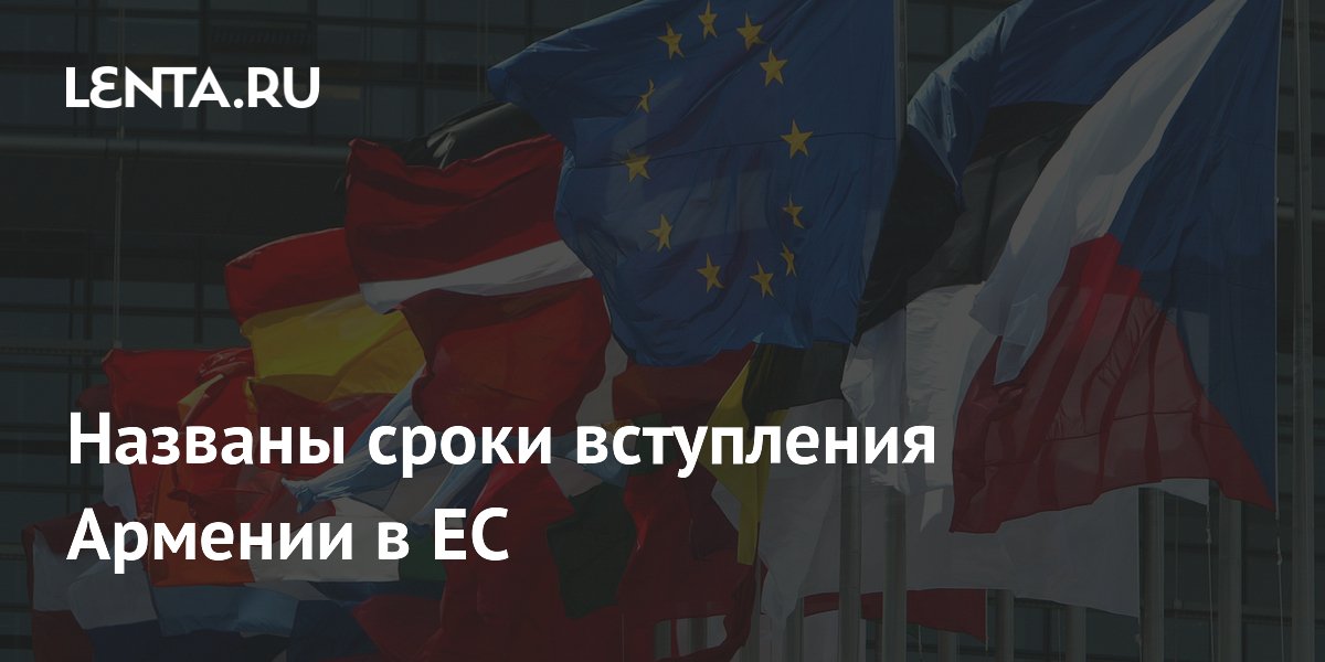 Армения не вступит в ЕС в ближайшие 20 лет, заявила депутат Армения не вступит в ЕС в ближайшие 20 лет, заявила депутат