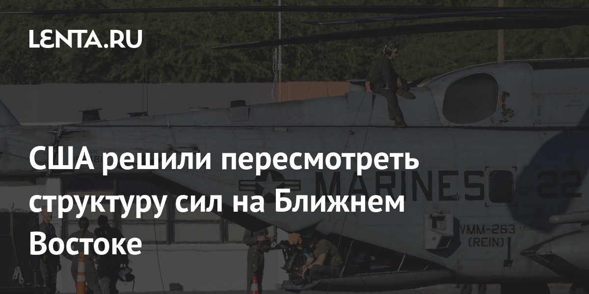 США обсуждают сокращение войск на Ближнем Востоке после конфликта с Ираном США обсуждают сокращение войск на Ближнем Востоке после конфликта с Ираном