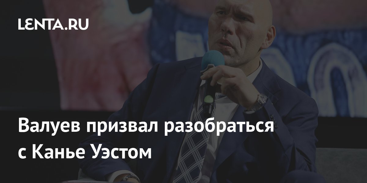 Валуев призвал разобраться с Канье Уэстом перед концертом в России Валуев призвал разобраться с Канье Уэстом перед концертом в России