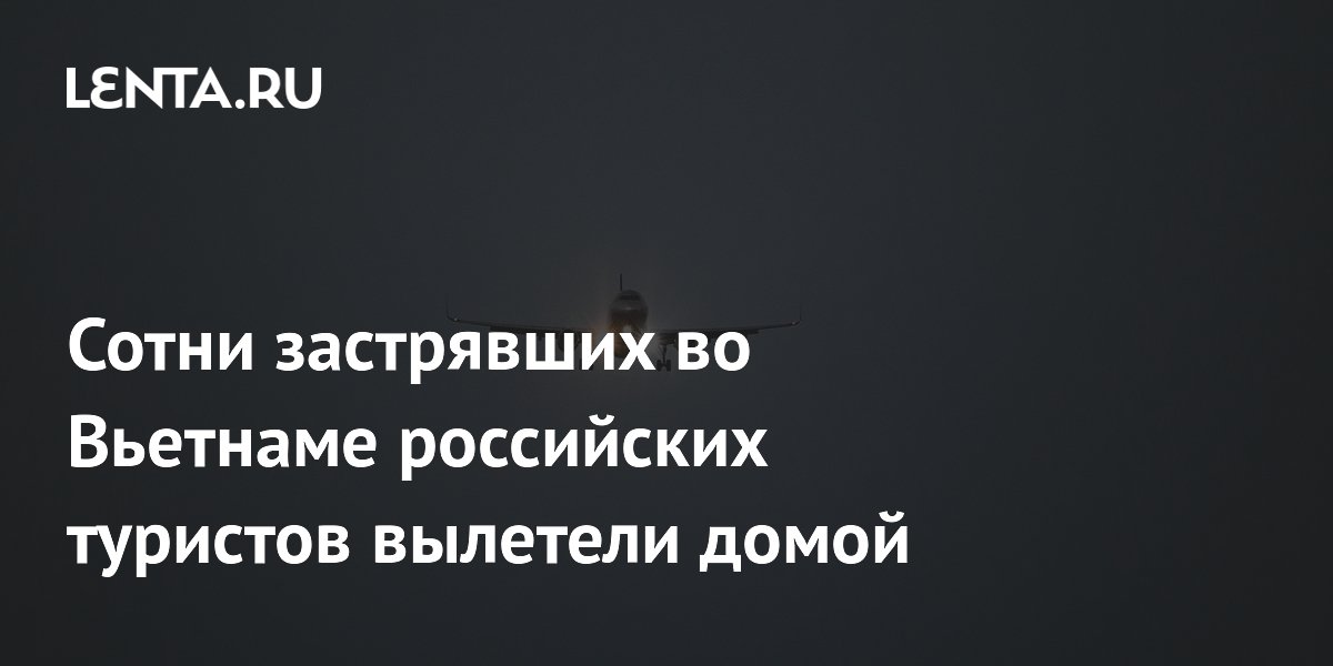 600 застрявших во Вьетнаме российских туристов вернулись домой