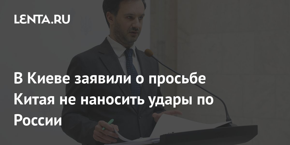 Китай попросил Киев не атаковать места визита своей делегации в России Китай попросил Киев не атаковать места визита своей делегации в России