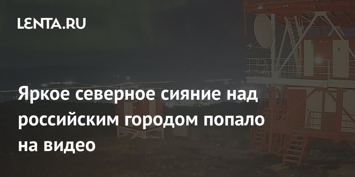 Северное сияние над Мурманском попало на видео синоптиков