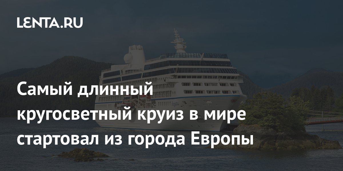 Из Рима стартовал самый длинный кругосветный круиз в мире: 371 день в пути