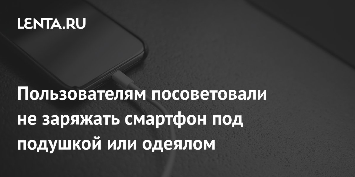 Почему нельзя заряжать смартфон под подушкой: советы профессора Почему нельзя заряжать смартфон под подушкой: советы профессора