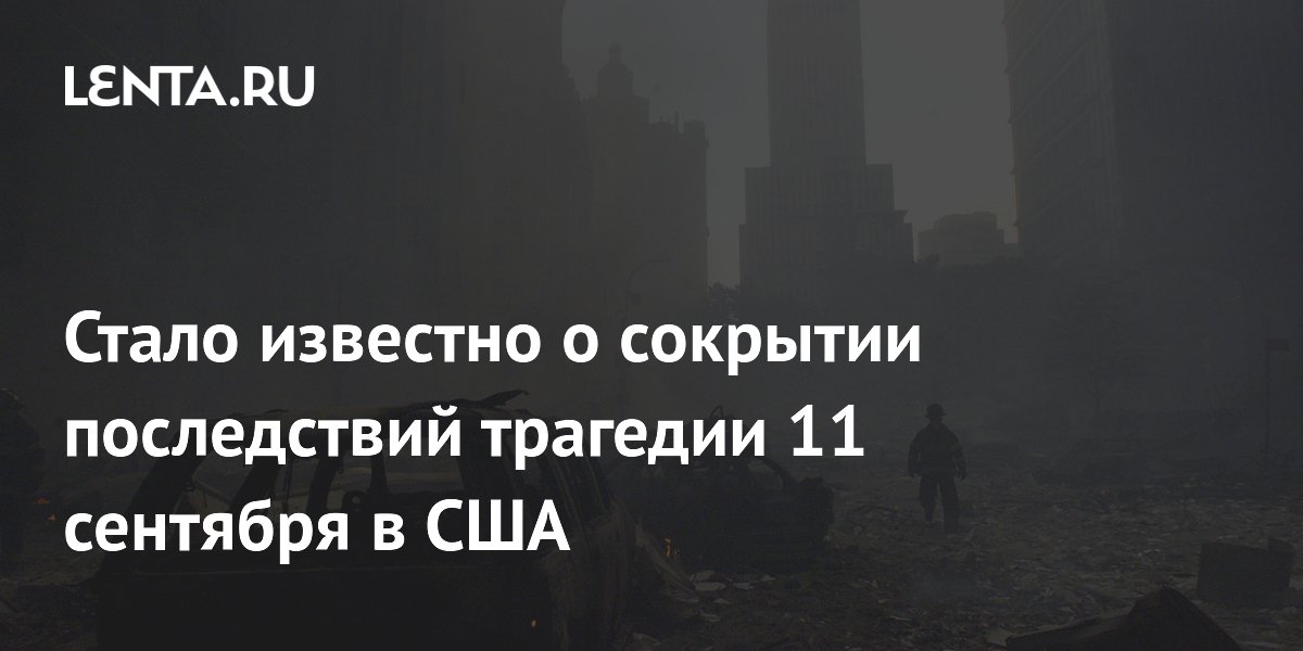 NYT: власти Нью-Йорка скрывали опасность загрязнения воздуха после 11 сентября NYT: власти Нью-Йорка скрывали опасность загрязнения воздуха после 11 сентября