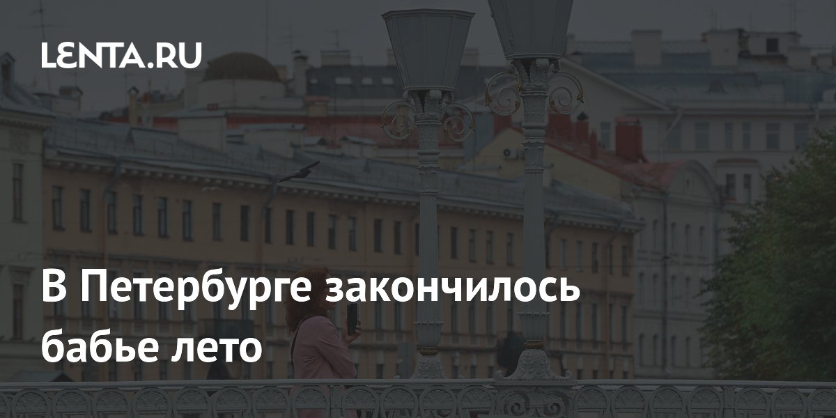 Бабье лето в Петербурге закончится 9 сентября, обещаны дожди Бабье лето в Петербурге закончится 9 сентября, обещаны дожди