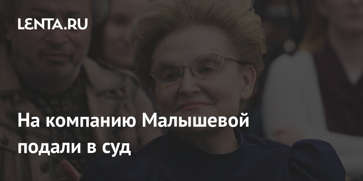 С компании Елены Малышевой потребовали 100 тысяч рублей в суде С компании Елены Малышевой потребовали 100 тысяч рублей в суде