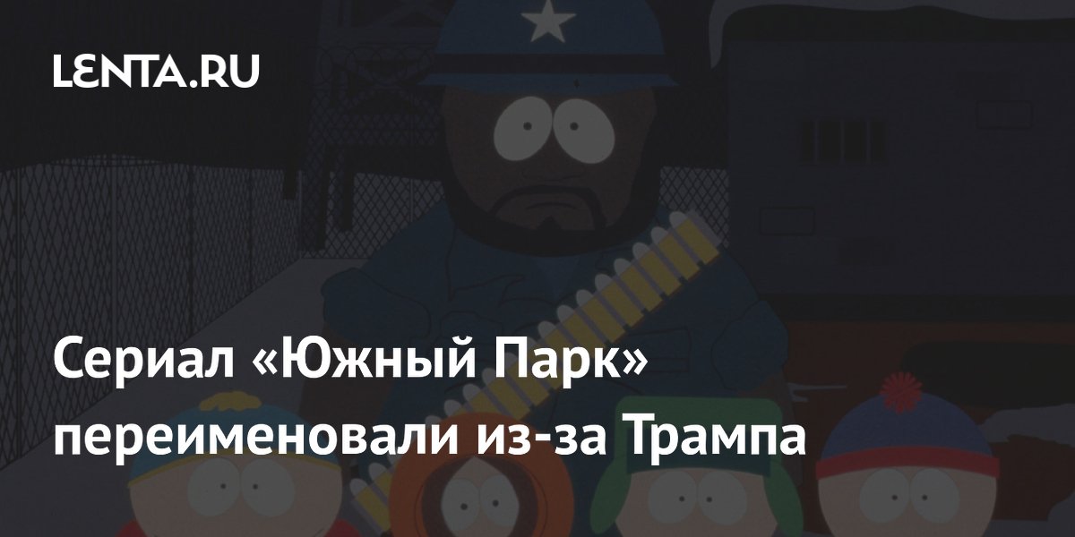 Мультсериал «Южный Парк» переименовали в «Южную Америку» из-за Трампа Мультсериал «Южный Парк» переименовали в «Южную Америку» из-за Трампа