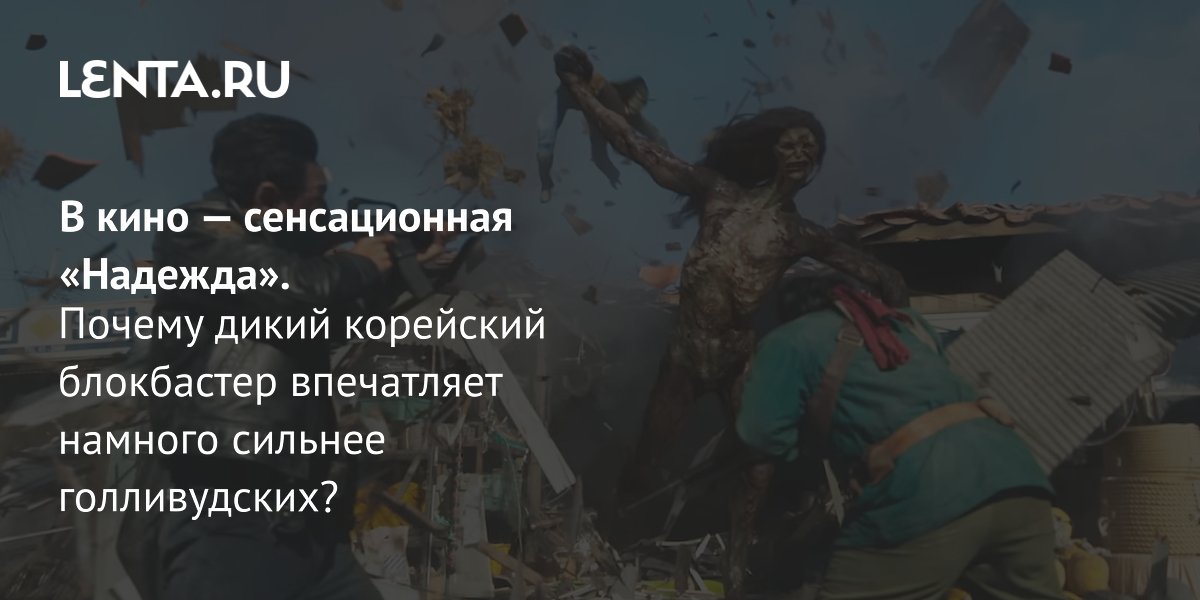 Корейский блокбастер «Надежда» выходит в прокат 10 сентября: чем он впечатляет Корейский блокбастер «Надежда» выходит в прокат 10 сентября: чем он впечатляет