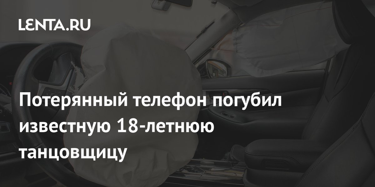 На Мальте 18-летняя танцовщица погибла, наклонившись за телефоном в автомобиле