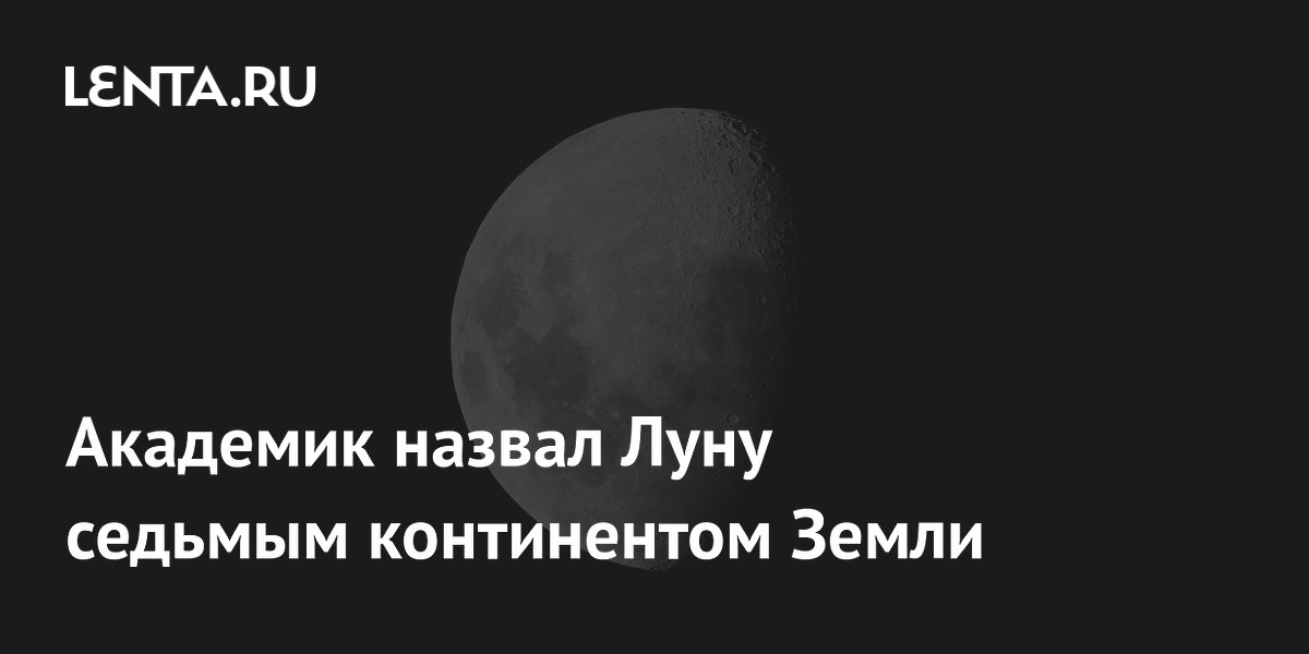 Академик Лев Зеленый назвал Луну седьмым континентом Земли